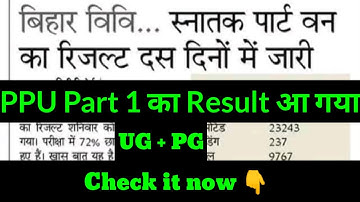 Patliputra University Part 1 result आ गया है 2019-22 बालों का