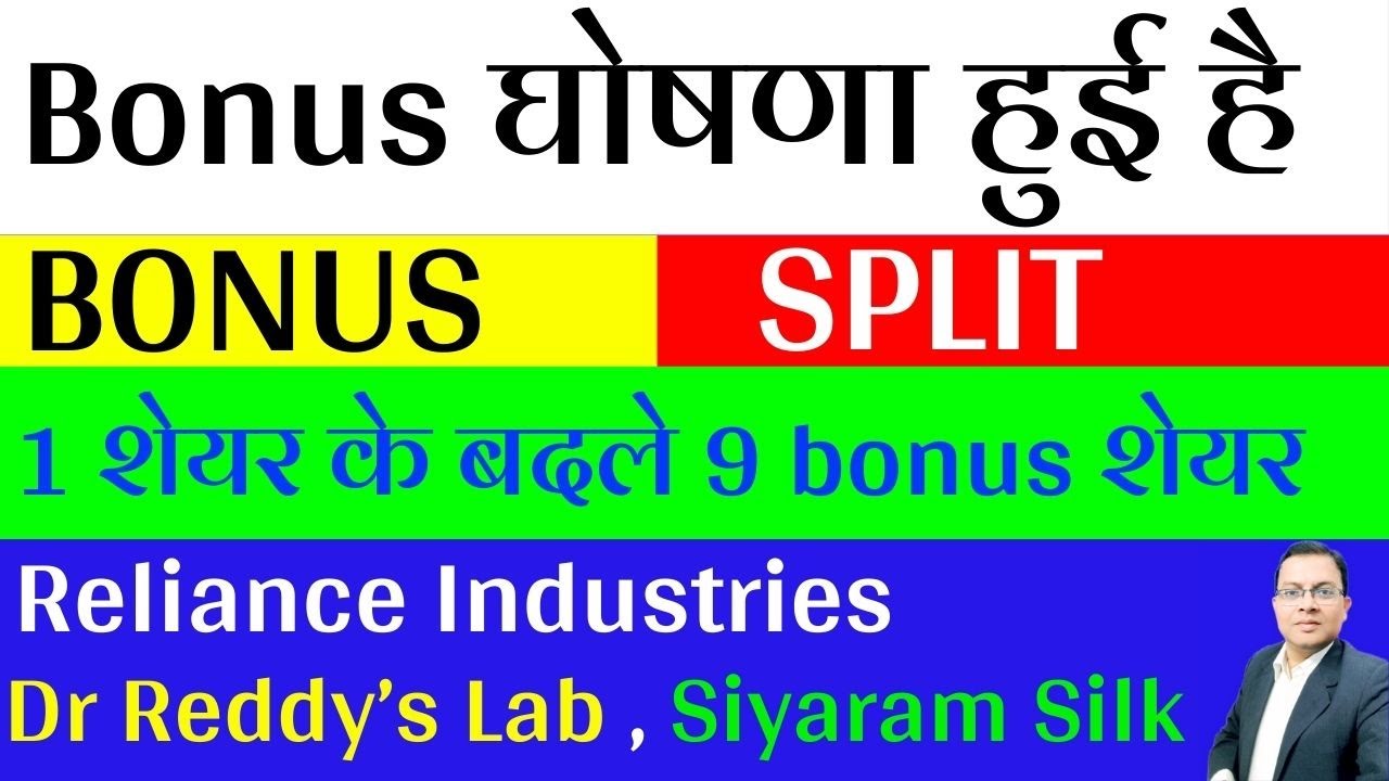 Bonus घोषणा हुई है I stock split I Reliance I Siyaram Silk I Dr Reddys ...