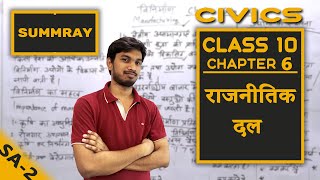 Class 10th civics chapter 6 राजनीतिक दल summary
