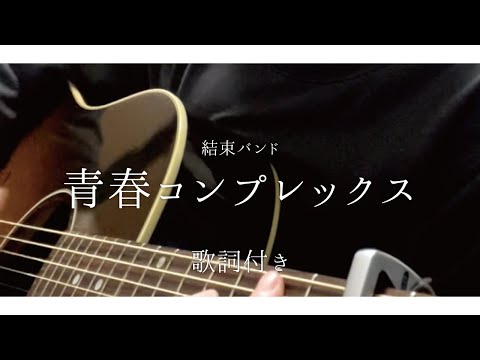 青春コンプレックス/結束バンド〈フル〉ギター弾き語り　アニメ「ぼっち・ざ・ろっく」　歌ってみた cover