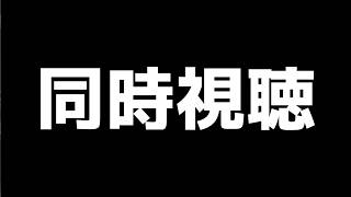 【生配信】あかね噺ととんがり帽子2話見る　俺　と　お前ら