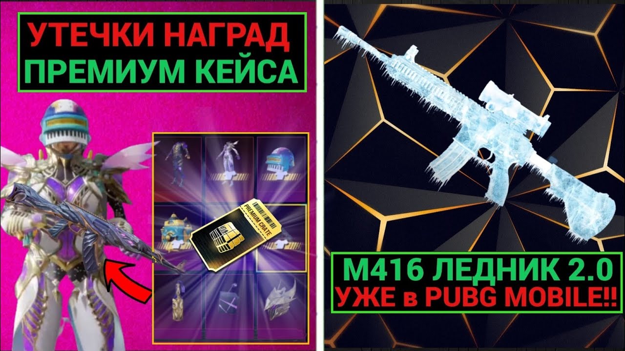 AAA!! М416 ЛЕДНИК 2.0 УЖЕ ТУТ! НОВЫЙ ПРЕМИУМ КЕЙС в PUBG MOBILE!! УЛУЧШАЕМЫЙ X-КОСТЮМ в ПУБГ МОБАЙЛ!