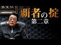 【予告編】主演:白竜 影の知将...動く!『覇者の掟 第二章』 【予告編】主演:白竜 影の知将...動く!『覇者の掟 第二章』