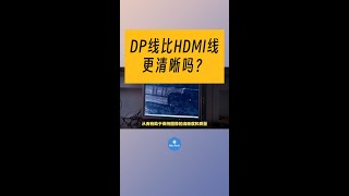 电脑显示屏用DP线比HDMI线会更清晰吗？#電腦常識