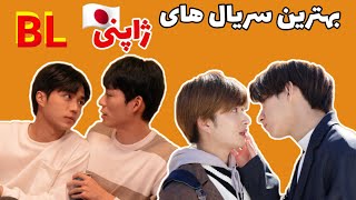 بهترین سریال های بی ال (BL) ژاپن کدامند؟!🇯🇵