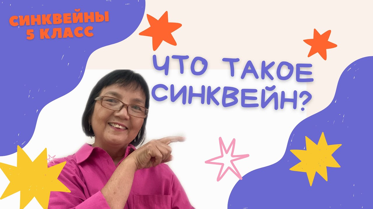 Синквейн 5 класс, примеры синквейнов - YouTube