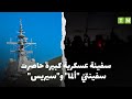 سفينة عسكرية كبيرة حاصرت سفينتي ألما و سيريس 