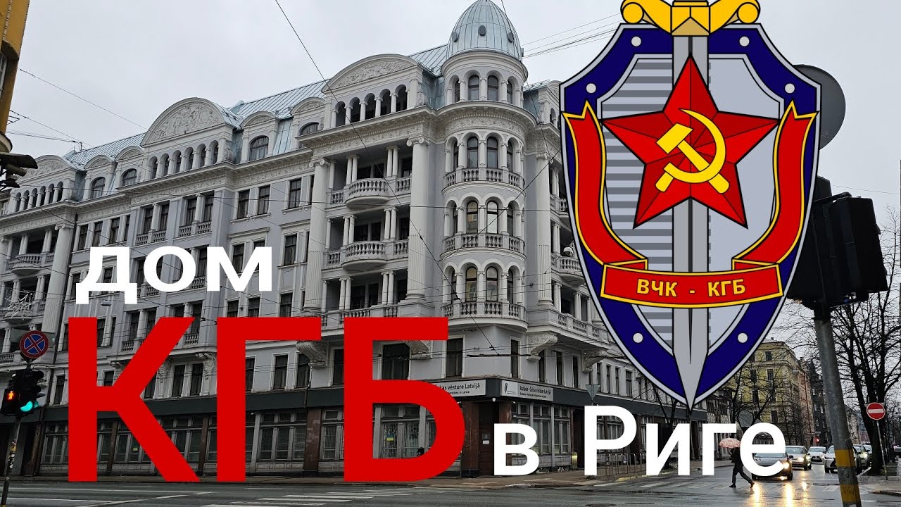 Подземная тюрьма КГБ в Латвии. KGB Operations in Latvia
