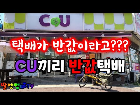   CU끼리 반값택배 당근 거래 블루투스 동글이 CU천안용곡점 미니벨로 자전거 짐벌 영화같은 촬영 자문 호루스벤누 딸셋엄빠TV 미니벨로 여행