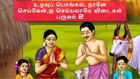 5th std உழவுப்பொங்கல், நானே செய்வேன், ஐ செய்யலாமே, தமிழ் பயிற்சி நூல் விடைகள் பருவம் 2, 2024-25