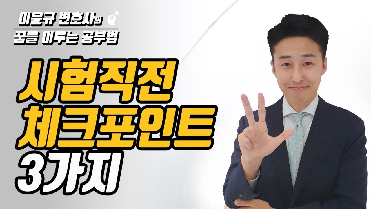 치밀하게 계획하는 사람만이 점수를 잘 받습니다  (이윤규 공부법)