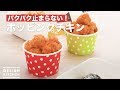 パクパク止まらない！ポッピングチキン　｜　How To Make Popping chicken