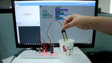 [에듀이노] 엔트리 코딩키트 토양수분센서 동작영상