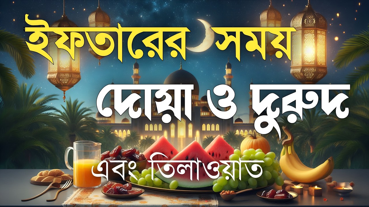 ইফতারের সময় এই গুরুত্বপূর্ণ দোয়া পড়ুন | Powerful Iftar Time Dua & Durood Sharif | Ramadan Special