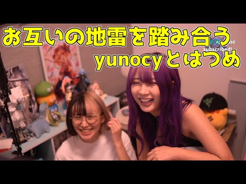 【ゆのしー】お互いの地雷を踏み合うyunocyとはつめ【ドライフラワー】