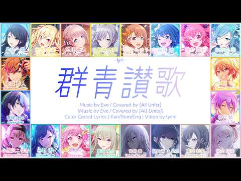 [MOVIE VER] 群青讃歌 (Gunjo Sanka) / Ultramarine Hymn | Covered by All Units | プロセカ