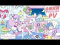 「My Bestie Voice Collection with Sanrio characters II」全曲試聴ダイジェストPV