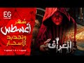 تجديد السحر في أغسطس سر غامض بين الحكايات والدين والعلم العراف احمد دياب 