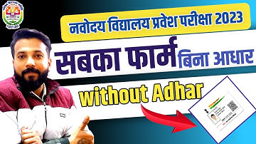सबका फार्म पड़ेगा बिना आधार | JNVST•2023 |bina adhar card form kaise dalen | jnv class 6 form 2023