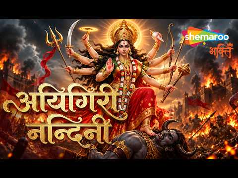 Aigiri Nandini | Mahishasura Mardini Stotram | Navratri Song | Durga Puja Song | Durga Maa Song