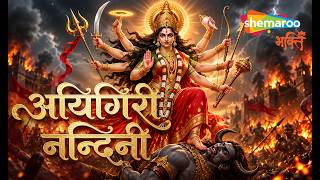 Aigiri Nandini | Mahishasura Mardini Stotram | Navratri Song | Durga Puja Song | Durga Maa Song
