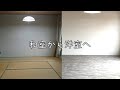 [DIY]超簡単！！　和室から洋室へのリノベーション