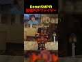 DonutSMP最強PVPプレイヤーを見るドクタードーナツ#shorts