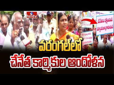 వరంగల్లో చేనేత కార్మికుల ఆందోళన | Handloom weavers protest in Warangal |hmtv