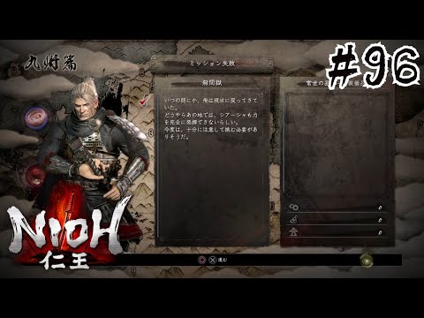 【仁王 Nioh】#96 無間獄【修羅の道】