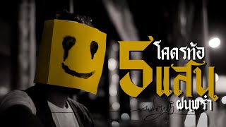 โคตรท้อ - ฝนพรำ 「Official MV」