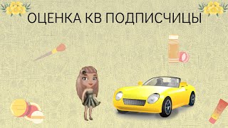 ОЦЕНКА КВАРТИРЫ ПОДПИСЧИЦЫ #аватария#аватария_мобильная#обзорквартиры#квартира#подпишись#рек