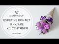 Как сделать букет к 1 сентября I Букет из конфет в кульке | How to make paper flower bouquet