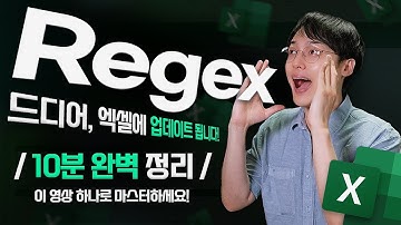 정규식 완전 정복! 10분 만에 배우는 