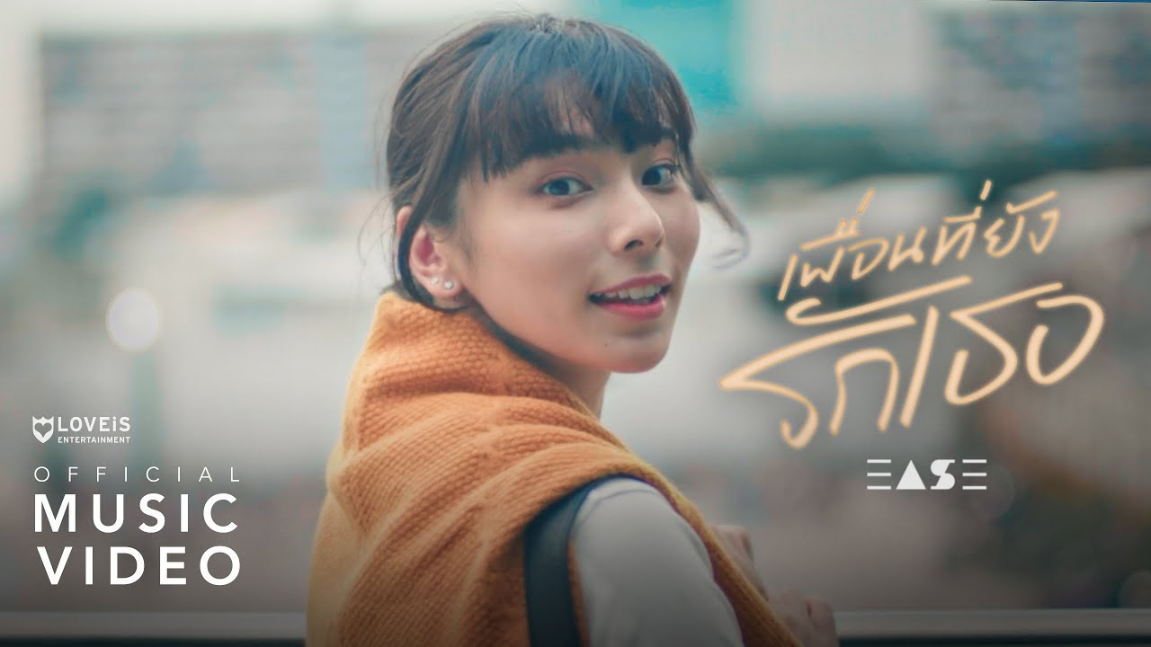 ปกเพลง เพื่อนที่ยังรักเธอ (How to be just friend) — EASE