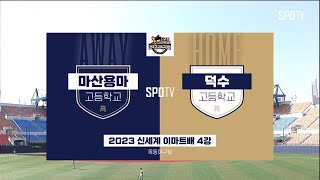 [이마트배 준결승] 마산용마고 vs 덕수고 하이라이트 (04.09)