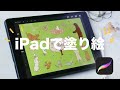 iPadで塗り絵 / プロクリエイトで塗り絵 #家で一緒にやってみよう【procreate】