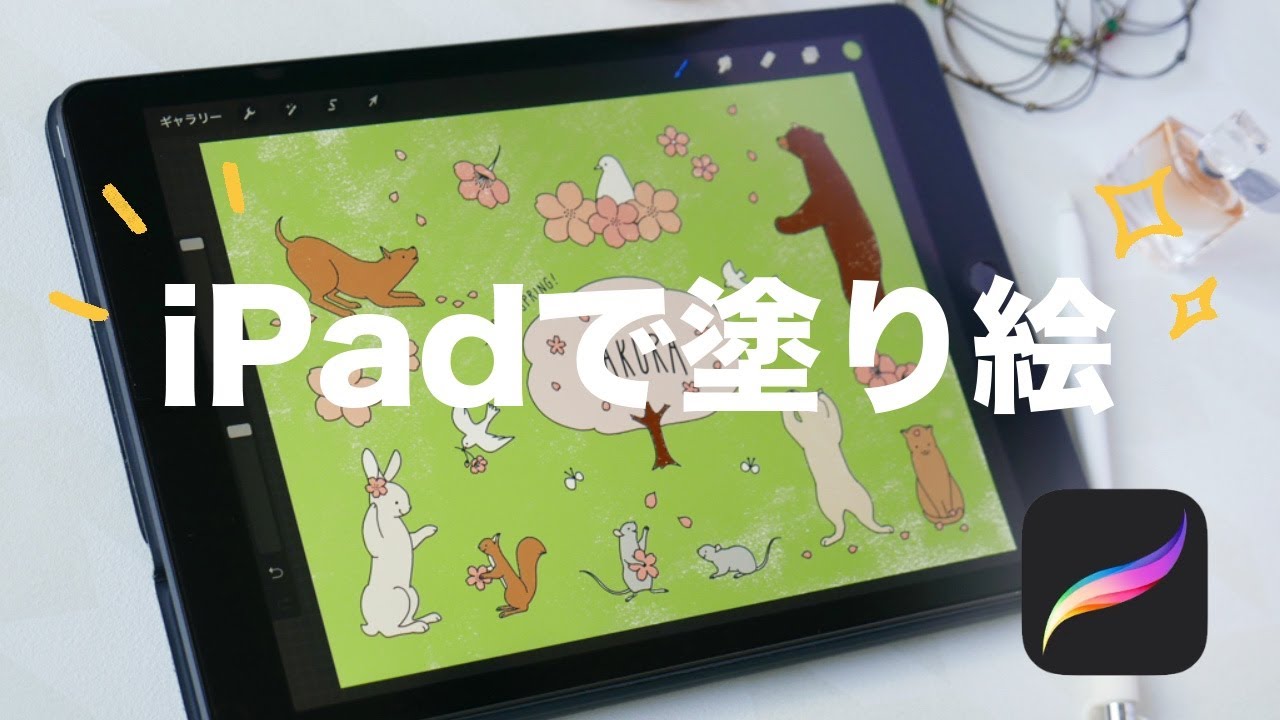 Ipadで塗り絵 プロクリエイトで塗り絵 家で一緒にやってみよう Procreate Youtube