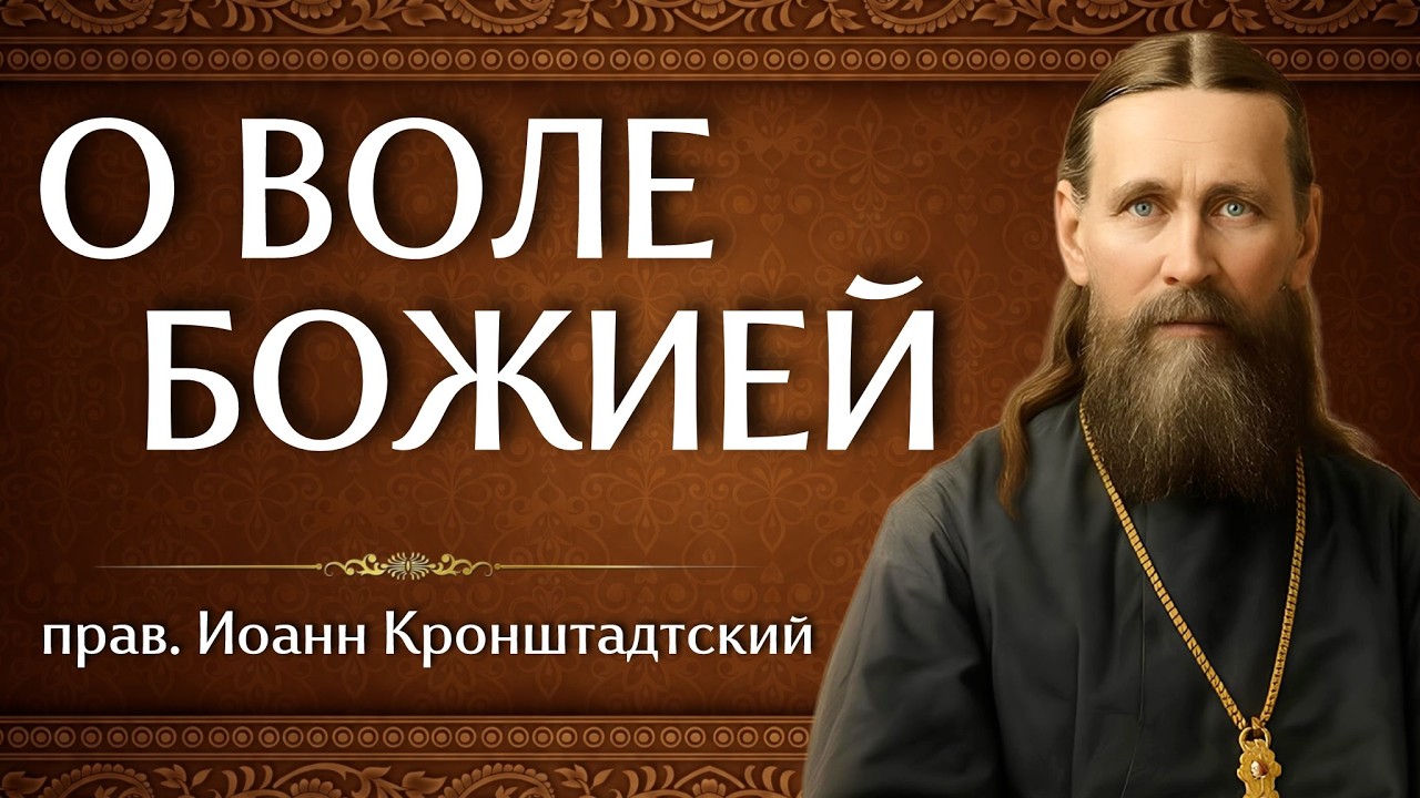О ВОЛЕ БОЖИЕЙ | прав. Иоанн Кронштадтский | Аудиокнига