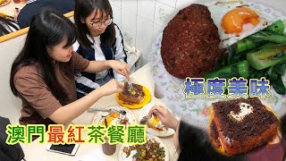 澳門最紅最火爆的茶餐廳 來澳必吃 超級美味煎肉餅 食神黯然消魂飯 紅爆IG西多脆脆 不試後悔一輩子