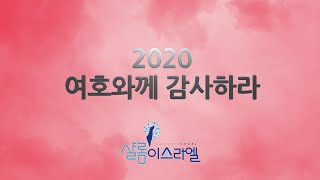 2020 여호와께 감사하라 (샬롬이스라엘 인사 영상)