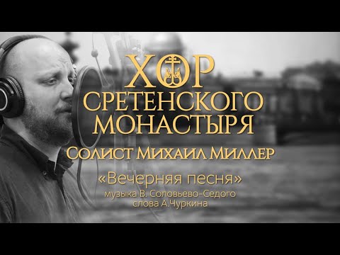 Хор Сретенского Монастыря Вечерняя Песня Солист Михаил Миллер