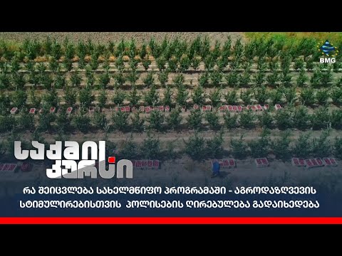 აგროდაზღვევის სტიმულირებისთვის  პოლისების ღირებულება გადაიხედება;