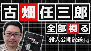 【古畑任三郎、全部視る】1stシーズン第９話「殺人公開放送」編