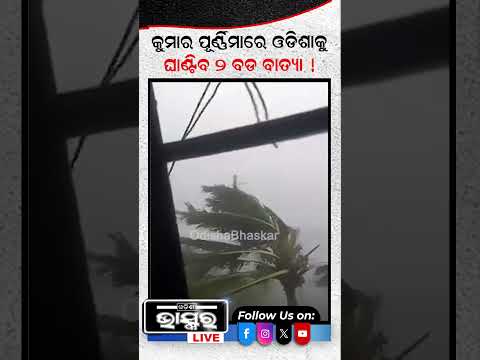 କୁମାର ପୁର୍ଣିମାରେ ଓଡିଶାକୁ ଘାଣ୍ଟିବା ୨ ବଡ ବାତ୍ୟା...#Cyclone #Weather #Shorts #Odishabhaskar