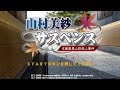PSP】山村美紗サスペンス 京都鞍馬山荘殺人事件【エンディングまで