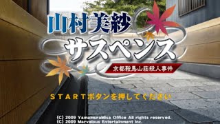 山村美紗サスペンス 京都鞍馬山荘殺人事件 PSP Amazon | 山村美紗サスペンス 京都鞍馬山荘殺人事件 - PSP