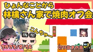 【貸切焼肉】ひょんなことから林檎さん家にGEN村のみんなが集合することに？【2023/8/14 Is/いずちゃんねる切り抜き】