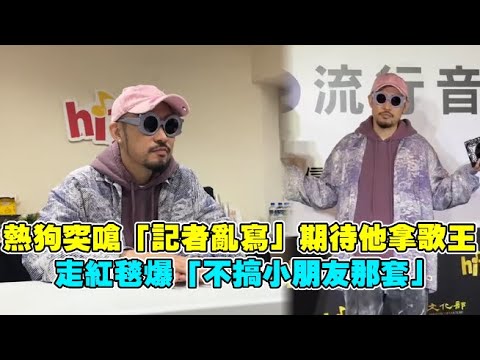 熱狗突嗆「記者亂寫」期待他拿歌王 走紅毯爆「不搞小朋友那套」