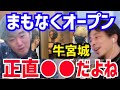 【ひろゆき&小沢一敬】正直潰れても面白いっすよね。3月1日にオープンする宮迫博之の焼肉屋「牛宮城」について語る【切り抜き/コラボ/論破/ヒカル/中田敦彦/若林/黒幕/ヒカ迫牛/近江牛/共同経営/株主】