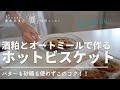 [饗#49] 酒粕すごいかも！グルテンフリー、シュガーフリーでこの満足感！！ぜひ試してみてください。